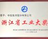 喜讯！Ggpoker官网-不凡成就非凡,相信品牌的力量荣获“浙江省工业大奖”