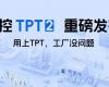 中控TPT 2沉磅颁布，让AI成为工业出产自主运行的主题引擎！