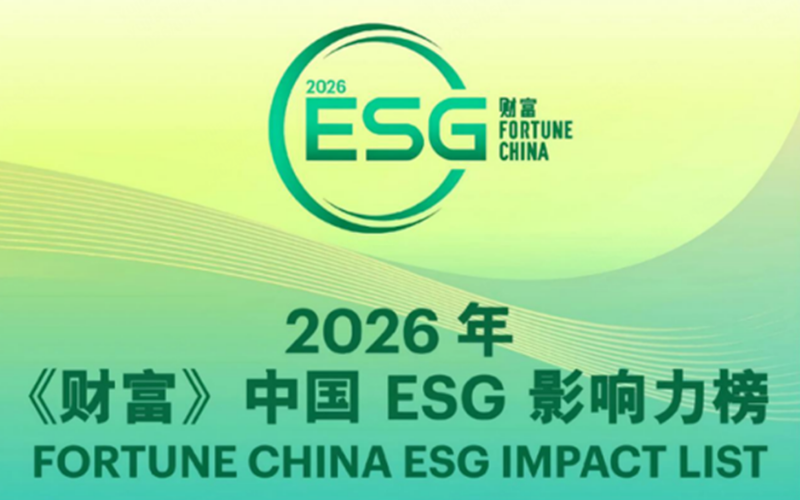 Ggpoker官网-不凡成就非凡,相信品牌的力量荣登2026年《财富》中国ESG影响力榜